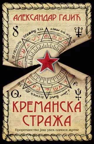 kremanska straža aleksandar gajić