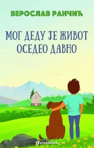 mog dedu je život osedeo davno veroslav rančić