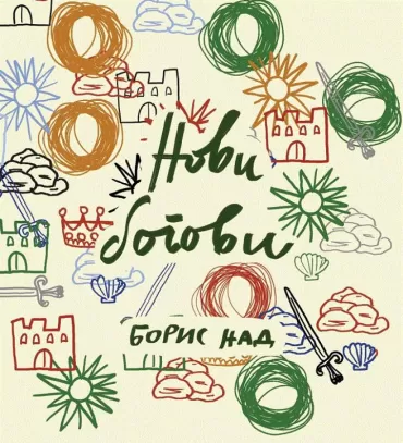 novi bogovi boris nad