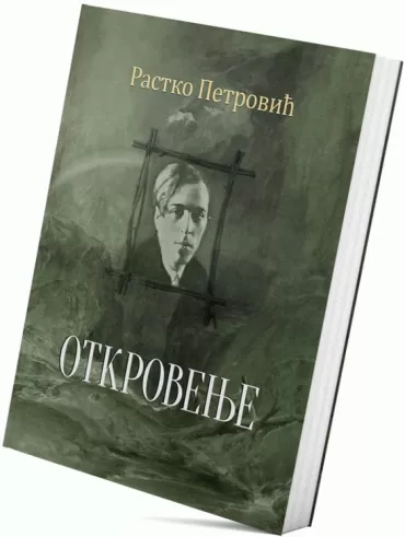 otkrovenje rastko petrović