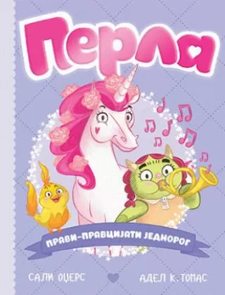 perla, pravi pravcijati jednorog adel k tomas sali odžers