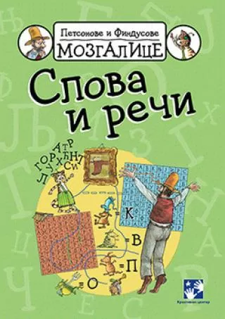 petsonove i findusove mozgalice slova i reči sven nurdkvist