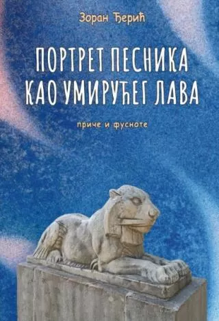 portret pesnika kao umirućeg lava zoran đerić