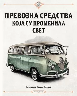 prevozna sredstva koja su promenila svet tom velčovski štepanka sekaninova