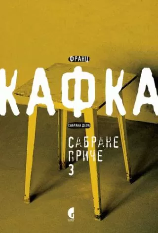 sabrane priče i fragmenti 3 neobjavljeno za života franc kafka