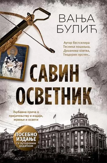 savin osvetnik posebno izdanje vanja bulić
