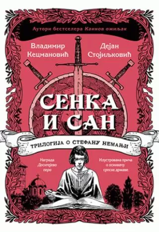 senka i san trilogija o stefanu nemanji dejan stojiljković vladimir kecmanović