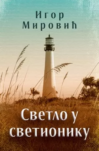 svetlo u svetioniku igor mirović