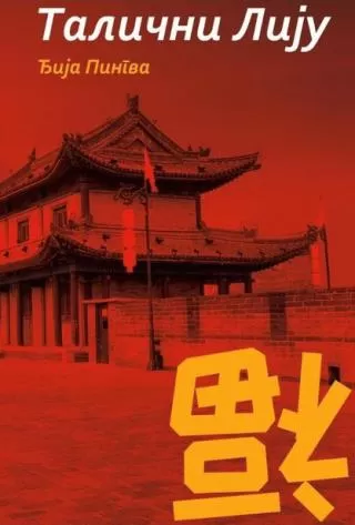 talični liju đia pingva