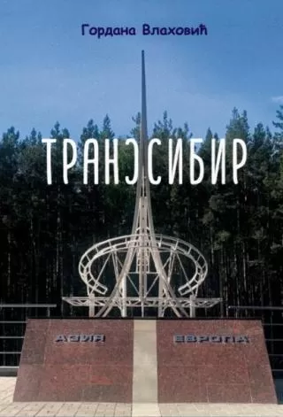 transsibir put kojim me pisci vode gordana vlahović