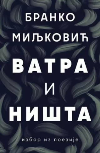 vatra i ništa izbor iz poezije branko miljković
