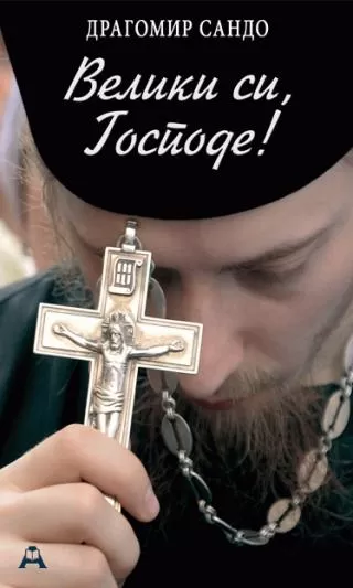 veliki si, gospode dragomir sando