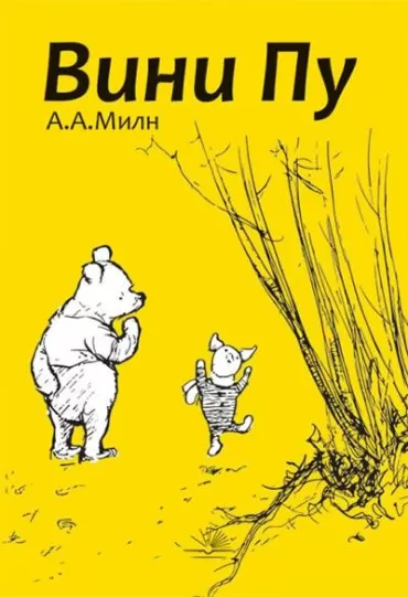 vini pu aleksander alan miln