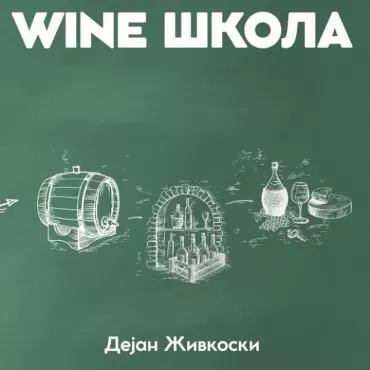 wine škola dejan živkoski