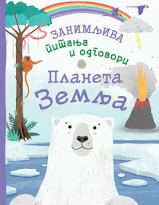 zanimljiva pitanja i odgovori planeta zemlja kamila de la bedojer