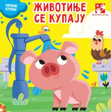 životinje se kupaju matija čerato