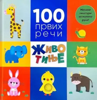 100 prvih reči životinje grupa autora