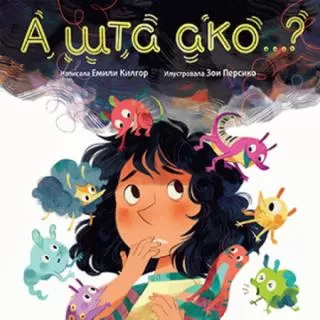 a šta ako zoi persiko emil kilgor