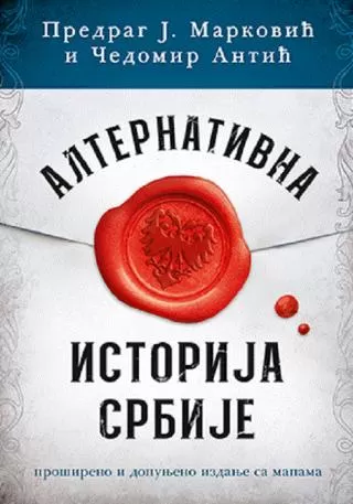 alternativna istorija srbije predrag j marković čedomir antić