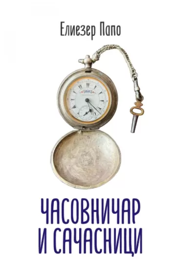 časovničar i sačasnici eliezer papo