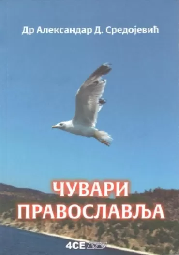 čuvari pravoslavlja aleksandar sredojević