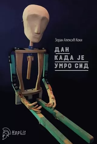 dan kad je umro sid zoran aleksić