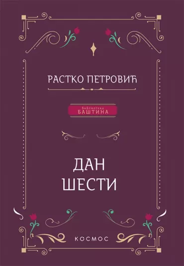 dan šesti rastko petrović