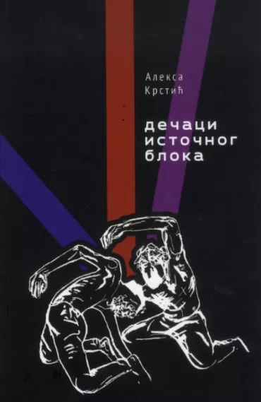 dečaci istočnog bloka aleksa krstić