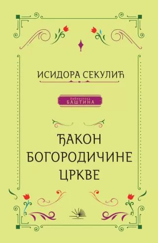 đakon bogorodičine crkve isidora sekulić