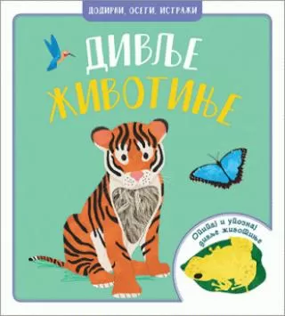 dodirni, oseti, istraži divlje životinje grupa autora