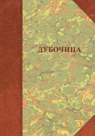 dubočica naselja, poreklo, stanovništva, običaji grupa autora