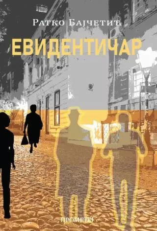 evidentičar ratko bajčetić