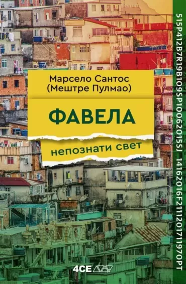 favela marselo santos