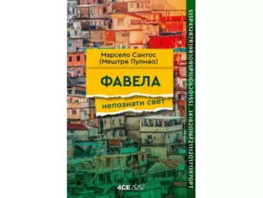 favela nepoznati svet marselo santos