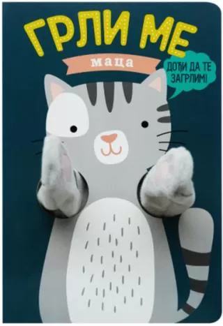 grli me maca helmi verbakel