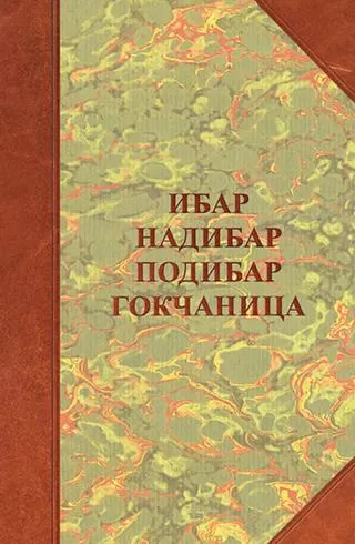 ibar, nadibar, podibar i gokčanica borisav čeliković