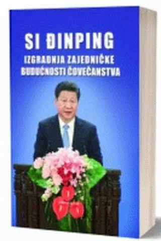 izgradnja zajedničke budućnosti čovečanstva si đinping