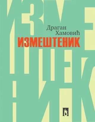 izmeštenik dragan hamović