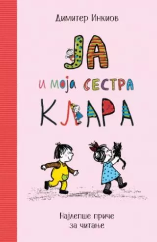 ja i moja sestra klara dimitar inkiov