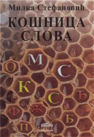 košnica slova milka stefanović