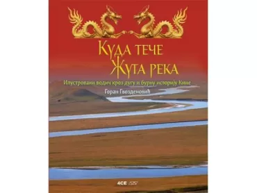 kuda teče žuta reka ilustrovani vodič kroz dugu i burnu istoriju kine goran gvozdenović