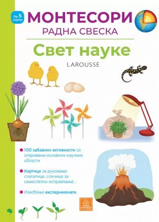 larousse montesori radna sveska svet nauke grupa autora