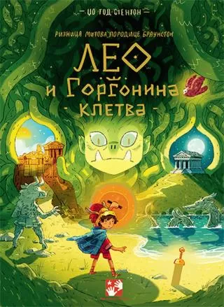 leo i gorgonina kletva džo tod stenton