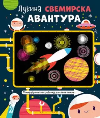 lukina svemirska avantura grupa autora