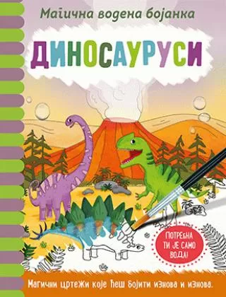 magična vodena bojanka dinosaurusi dženi kuper rejčel maklejn