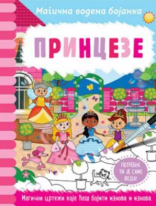 magična vodena bojanka princeze grupa autora