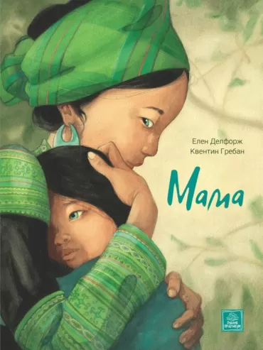 mama elen delforž kventin greban