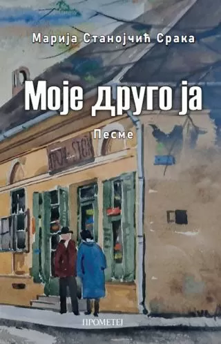 moje drugo ja marija stanojčić sraka