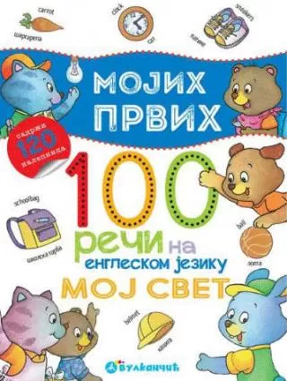 mojih prvih 100 reči na engleskom moj svet grupa autora
