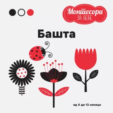 montesori za bebe bašta grupa autora